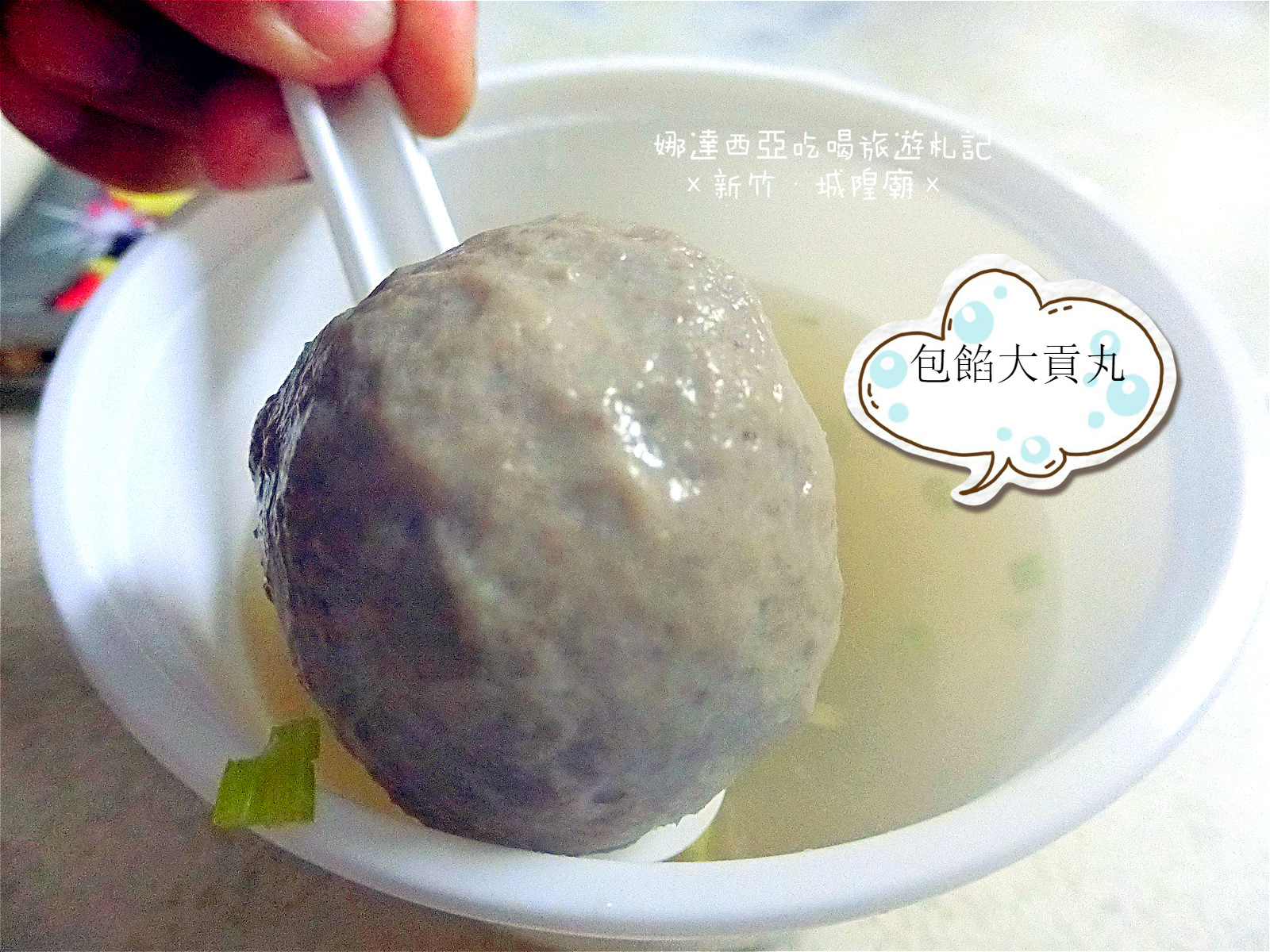 |新竹×北區|王記蚵仔煎·比一般貢丸大兩倍爆漿包餡大貢丸多汁又好吃·乾米粉便宜好吃又大盤