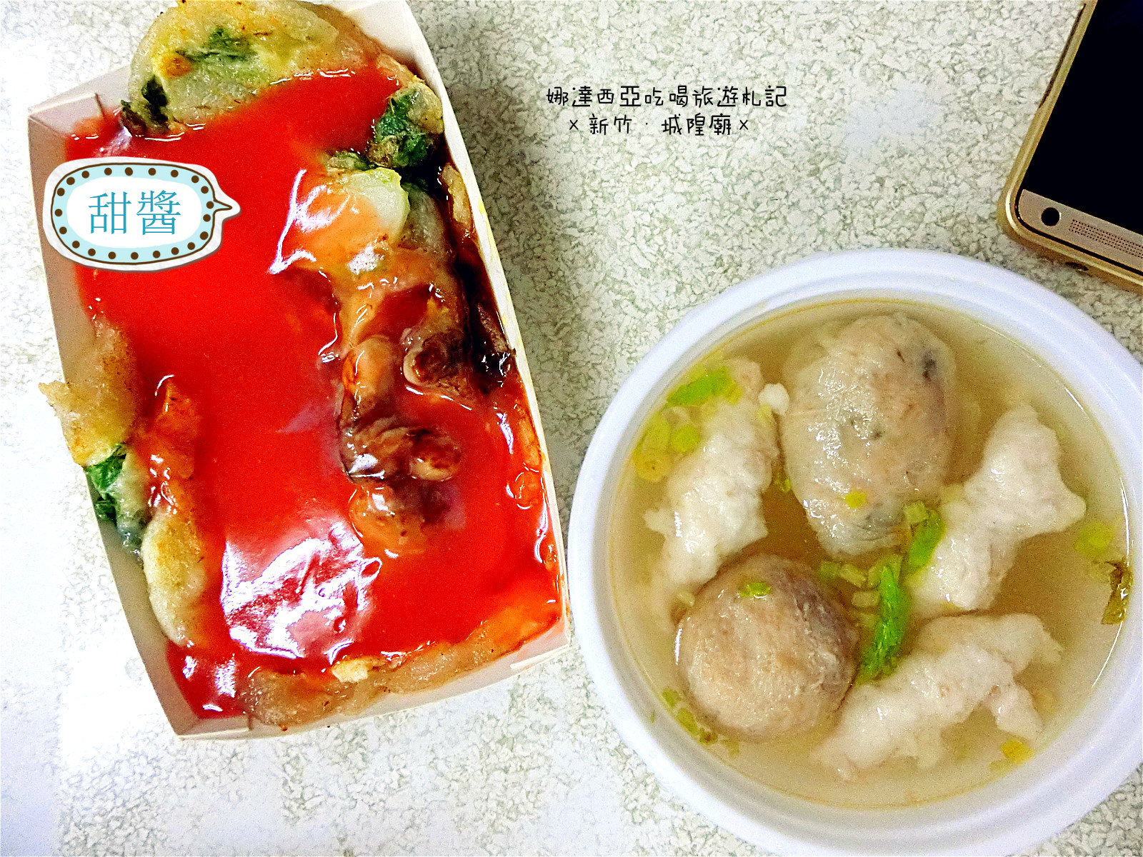 |新竹×北區|王記蚵仔煎·比一般貢丸大兩倍爆漿包餡大貢丸多汁又好吃·乾米粉便宜好吃又大盤
