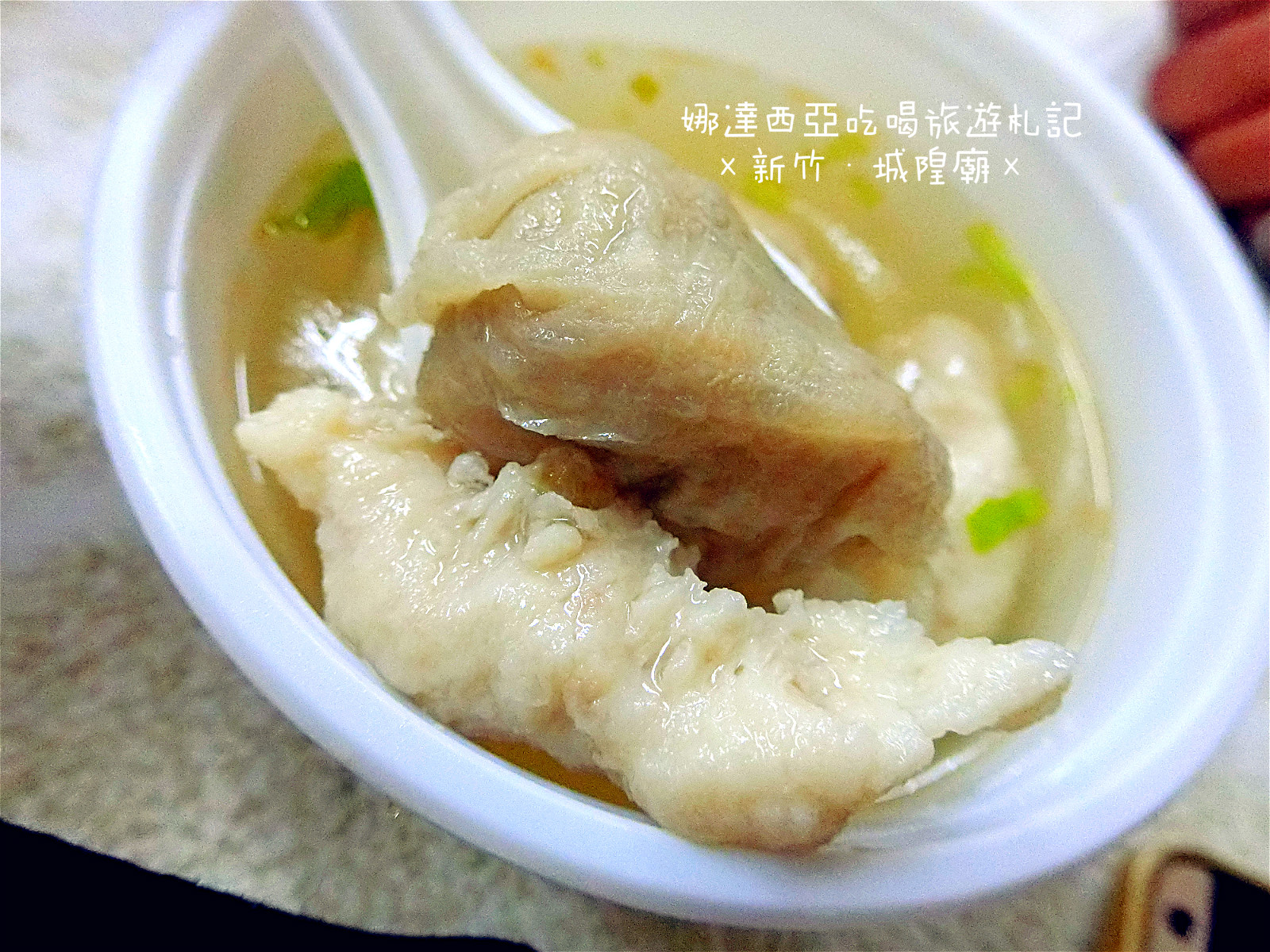 |新竹×北區|王記蚵仔煎·比一般貢丸大兩倍爆漿包餡大貢丸多汁又好吃·乾米粉便宜好吃又大盤