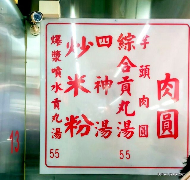 (新竹都城隍廟美食)「林家肉圓」---特色「芋頭肉圓」與「綜合貢丸湯」(Taro Meat ball , Pork and fish ball soup), Hsinchu, Apr 2, 2023, SJKen