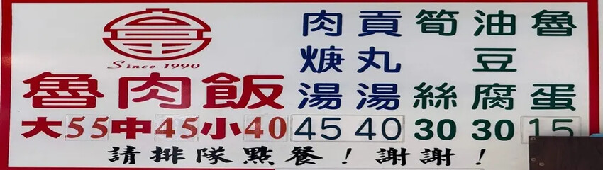 【新竹食記】阿富魯肉飯 - 城隍廟前在地老店，半夜也能吃到熱