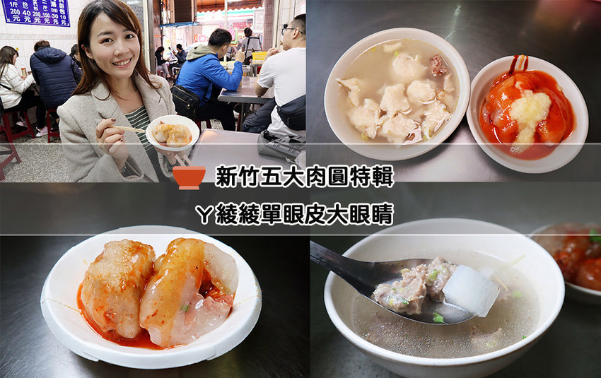 新竹肉圓推薦！竹蓮市場附近的竹蓮肉圓，魚羹有包蔥