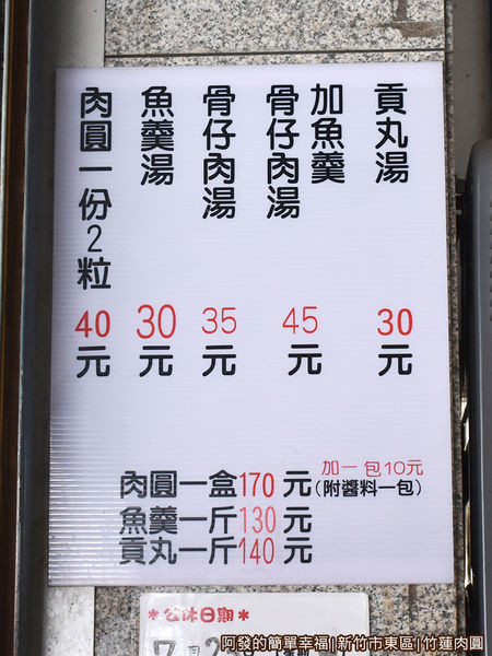 竹蓮肉圓07-價目表.JPG