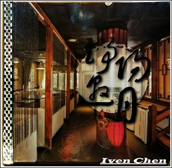 端陽邀月:《桃園聚會聚餐》茗茶小酌/聊天上網/吃貨上身的日子/約會聚餐皆宜的 『端陽邀月複合式餐廳-桃園店』