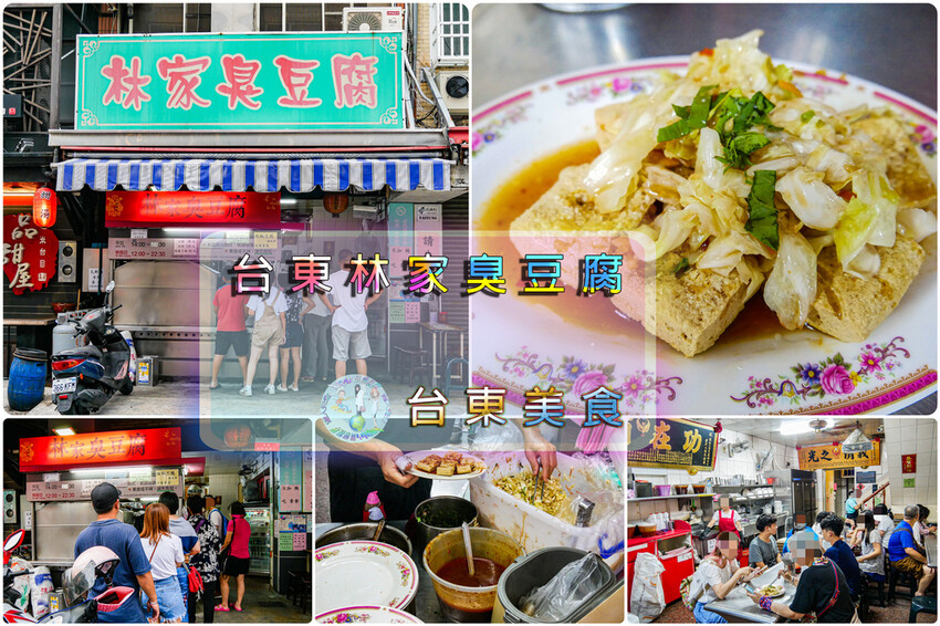 台東林家臭豆腐就是狂！正氣路超過30年老店，果香泡菜超特別排隊也要吃。