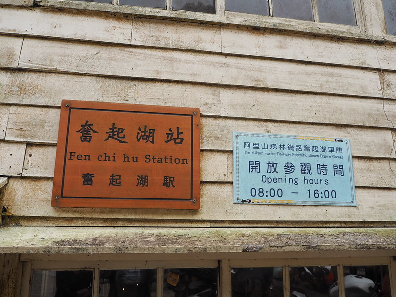 2019奮起湖景點/美食/一日遊/二日遊/嘉義賞螢秘境