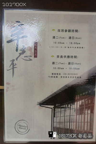 【新竹。東區】辛志平校長故居。新竹市定古蹟。新式空間美學。後棟茶飲。輕食咖啡