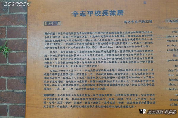 【新竹。東區】辛志平校長故居。新竹市定古蹟。新式空間美學。後棟茶飲。輕食咖啡