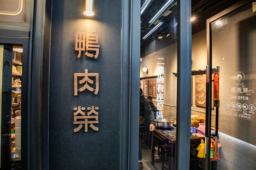 桃園必吃鴨肉榮！景福宮旁傳奇，24小時營業鹹水鴨麵，深夜美食首選