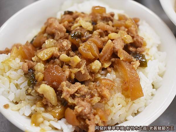 老黃豬腳大王08-魯肉飯.JPG