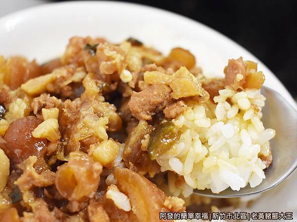 老黃豬腳大王09-魯肉飯特寫.JPG