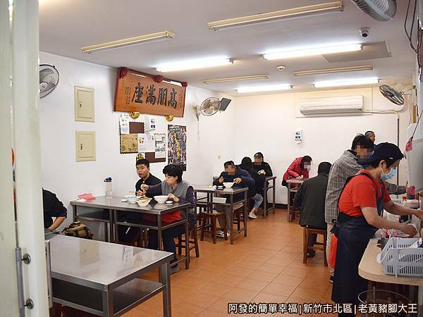 老黃豬腳大王04-用餐環境.JPG