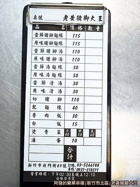 老黃豬腳大王06-點餐單.JPG