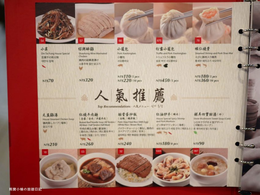 鼎泰豐新竹大遠百店，2020年全新菜單品項價位，米其林一星極品小籠包！蝦仁燒賣、芋泥小籠包、紅油抄手好好吃。 @熊寶小榆の旅遊日記