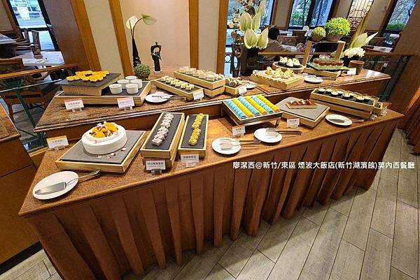 【新竹/東區】煙波大飯店(新竹湖濱館)莫內西餐廳