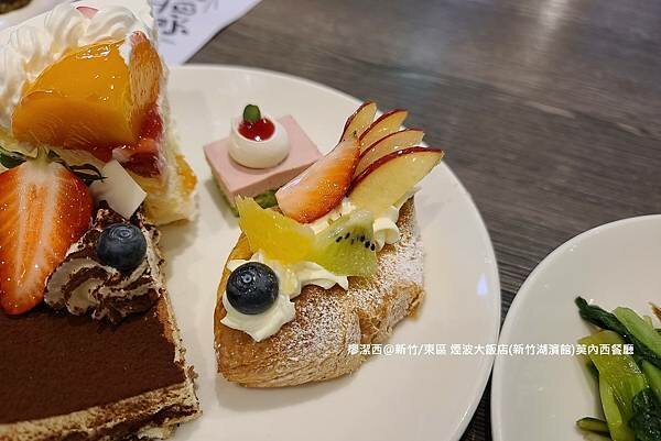 【新竹/東區】煙波大飯店(新竹湖濱館)莫內西餐廳