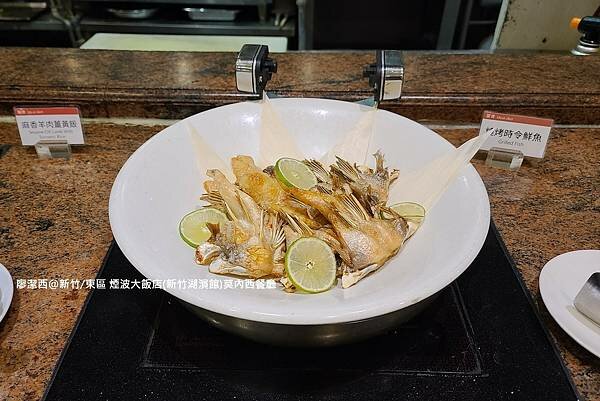 【新竹/東區】煙波大飯店(新竹湖濱館)莫內西餐廳