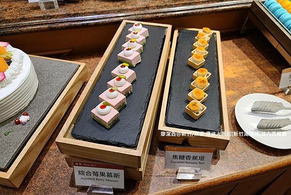 【新竹/東區】煙波大飯店(新竹湖濱館)莫內西餐廳