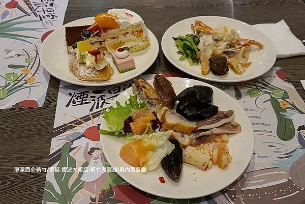 【新竹/東區】煙波大飯店(新竹湖濱館)莫內西餐廳