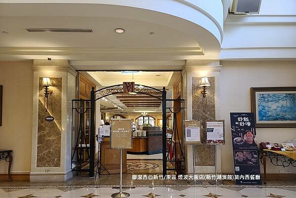 【新竹/東區】煙波大飯店(新竹湖濱館)莫內西餐廳