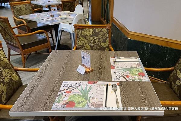 【新竹/東區】煙波大飯店(新竹湖濱館)莫內西餐廳