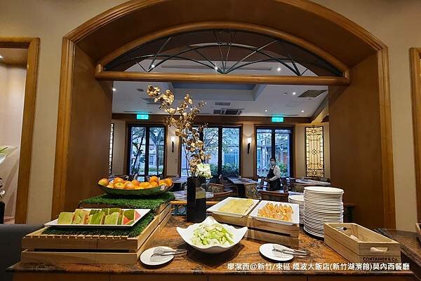 【新竹/東區】煙波大飯店(新竹湖濱館)莫內西餐廳