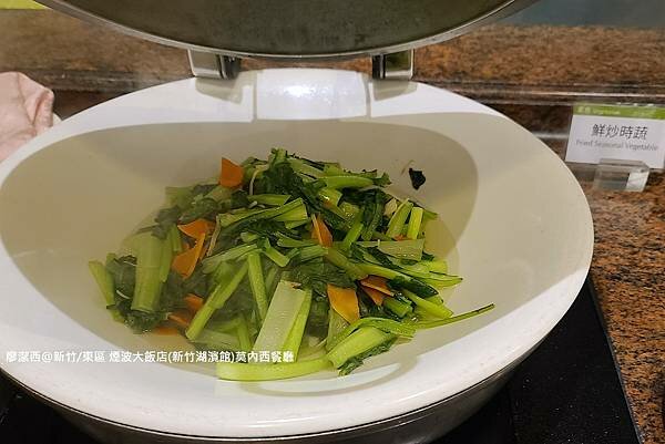 【新竹/東區】煙波大飯店(新竹湖濱館)莫內西餐廳