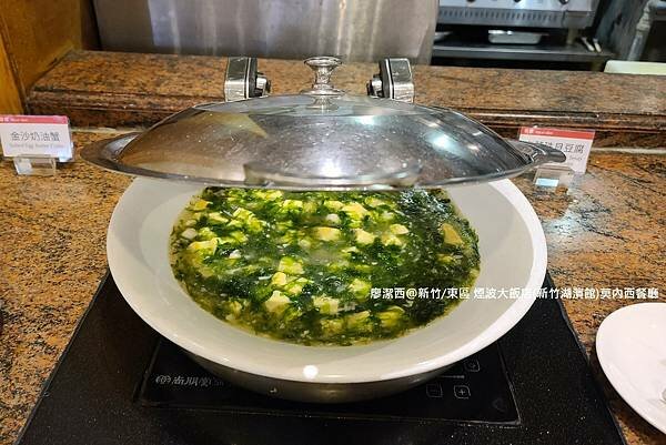 【新竹/東區】煙波大飯店(新竹湖濱館)莫內西餐廳