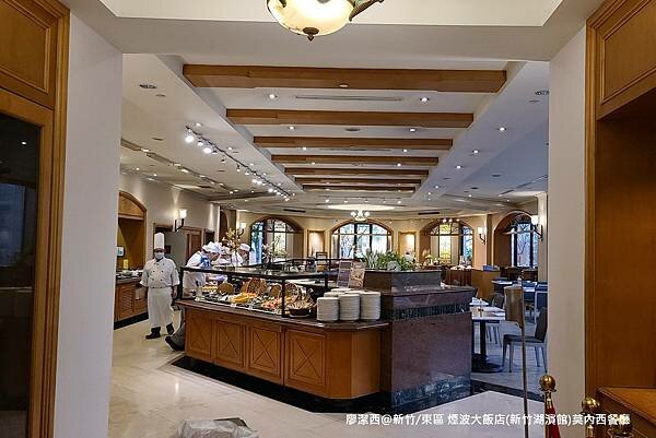 【新竹/東區】煙波大飯店(新竹湖濱館)莫內西餐廳