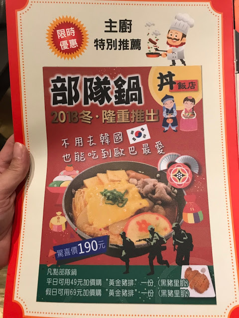 [食記] 新竹 丼飯店。冬天最想吃熱呼呼的~部隊鍋~黃金豬排加價購49元(限平日)!!高CP值、超划算! 新竹必吃、聚餐首選~