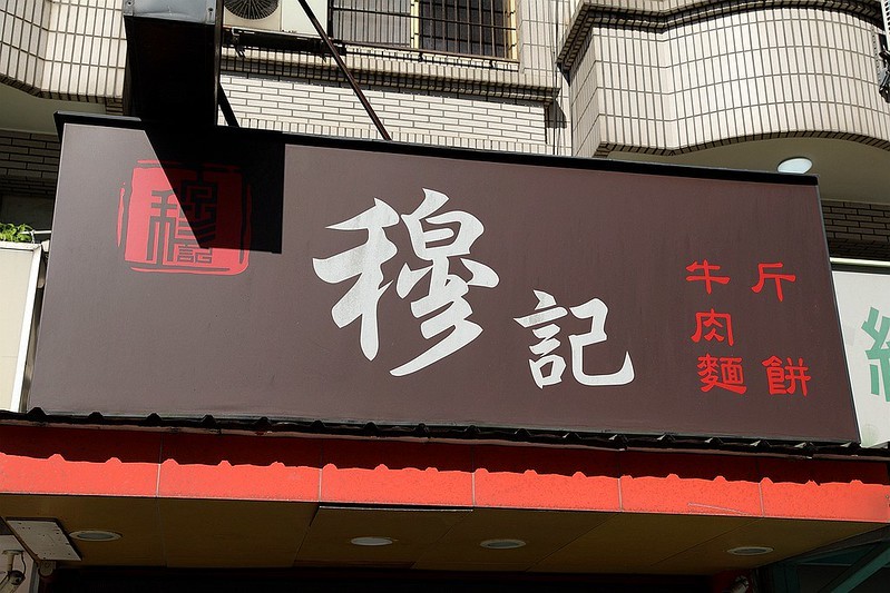 台北信義區北醫吳興街米其林美食穆記牛肉麵64