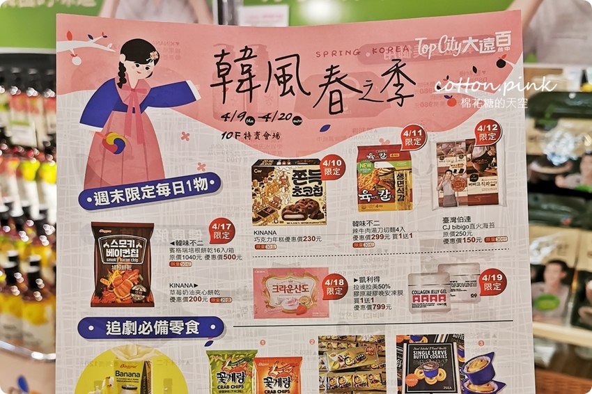 韓國代購零食、海苔、泡麵這裡補貨不用飛！台中大遠百韓風春之季只剩十天通通甜甜價