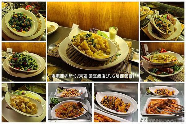 【新竹/東區】國賓大飯店(八方燴西餐廳)