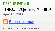 LAZY BIRD雷利彼德美式餐廳:【景點】桃園Lazy Bird雷利彼得美式餐廳.早午餐&漢堡&飲品@中壢 : 便宜美味的懶鳥早午餐蛋捲 LAZY BIRD雷利彼德美式餐廳:【景點】桃園Lazy Bird雷利彼得美式餐廳.早午餐&漢堡&飲品@中壢 : 便宜美味的懶鳥早午餐蛋捲