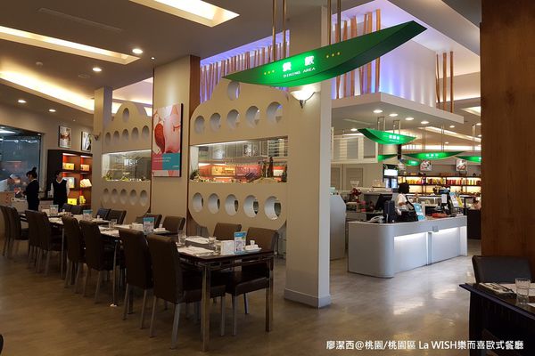 【桃園/桃園區】La WISH 樂而喜歐式餐廳