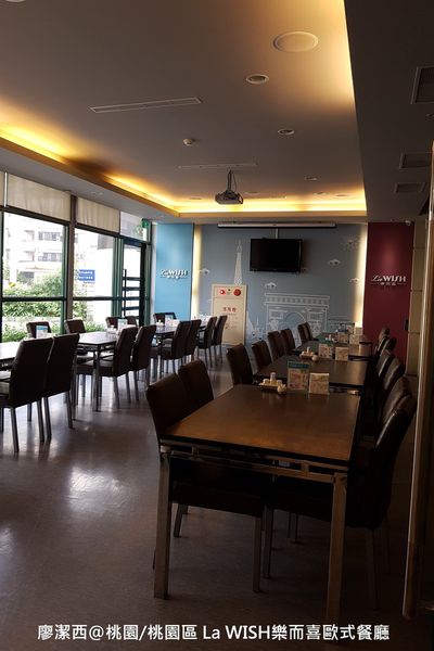 【桃園/桃園區】La WISH 樂而喜歐式餐廳
