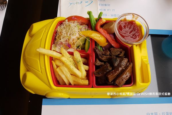 【桃園/桃園區】La WISH 樂而喜歐式餐廳