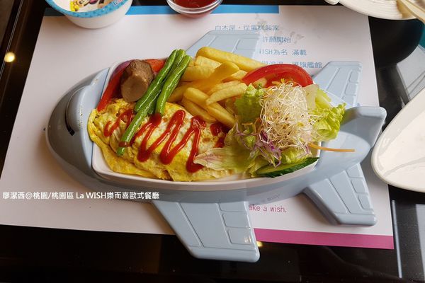 【桃園/桃園區】La WISH 樂而喜歐式餐廳