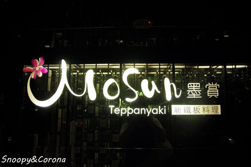 【吃喝．台北】東區鐵板燒推薦／Mosun墨賞新鐵板料理～龍蝦海陸饗宴、日本A5黑毛和牛挑戰舌尖奢華，浪漫氛圍慶生與約會首選