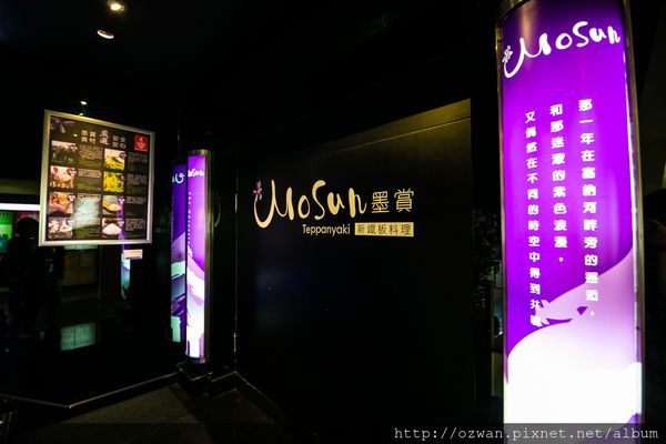 [吃喝]時尚簡約舒適浪漫感動～墨賞新鐵板料理MOSUN