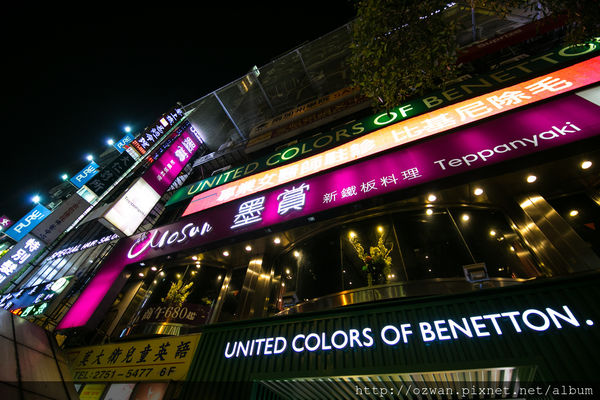 [吃喝]時尚簡約舒適浪漫感動～墨賞新鐵板料理MOSUN