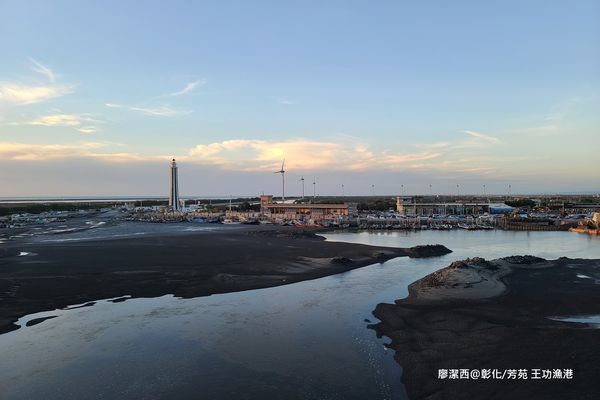 【彰化/芳苑】王功漁港