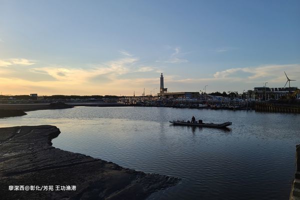 【彰化/芳苑】王功漁港