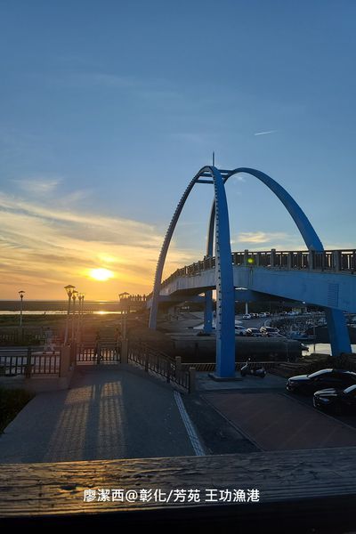 【彰化/芳苑】王功漁港