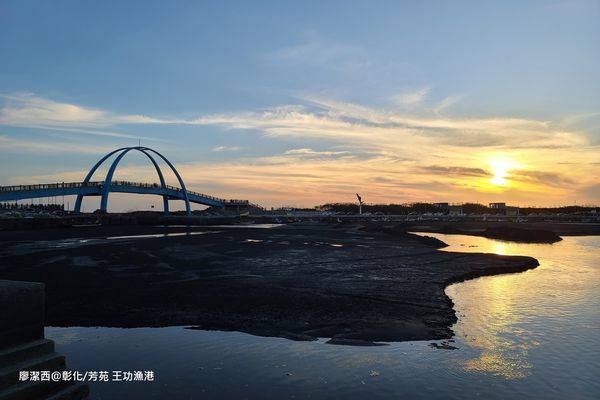【彰化/芳苑】王功漁港