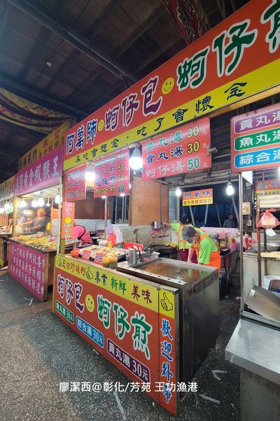 【彰化/芳苑】王功漁港