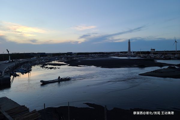 【彰化/芳苑】王功漁港