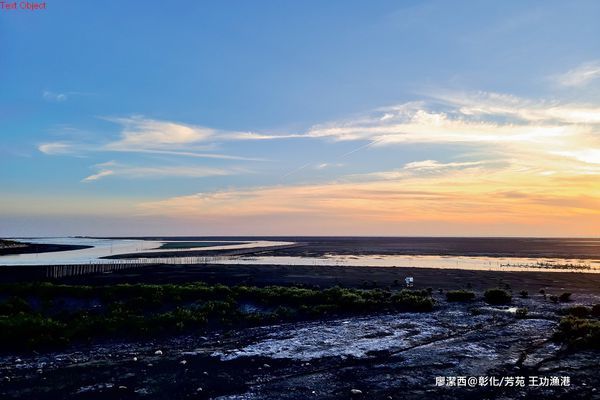 【彰化/芳苑】王功漁港