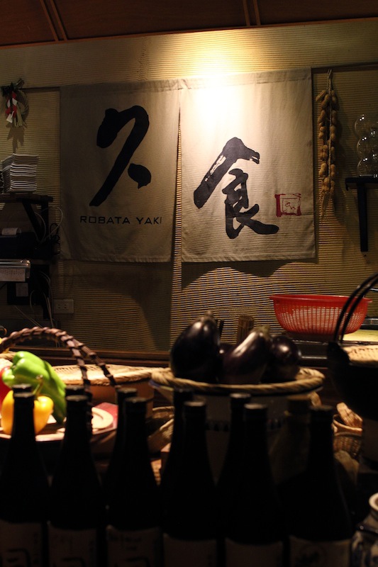 [食記] 台北 久食爐端燒