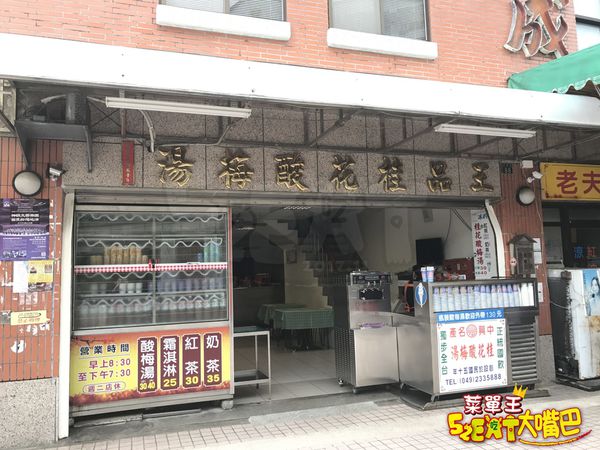 【王品桂花酸梅湯菜單價位大公開】正統國飲獨步全台50多年中興新村酸甜甘醇的滋味～南投市必吃美食小吃餐廳推薦！招牌菜酸梅湯、霜淇淋。